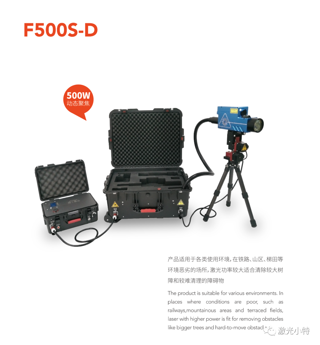 斯派特激光清障仪F500S-D 
